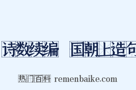 诗数续编·国朝上造句是什么意思的图片